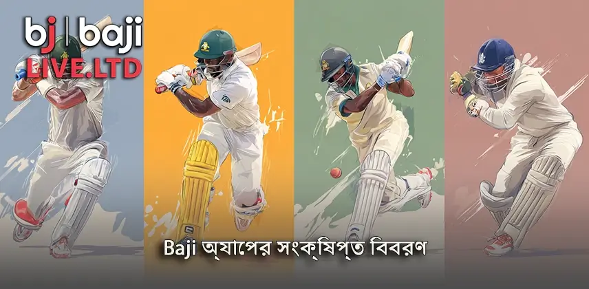 উপকারিতা প্রকাশ করে Baji অ্যাপের সংক্ষিপ্ত বিবরণ