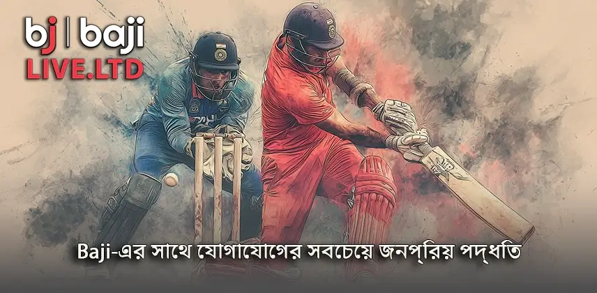 Baji Contact বিশেষভাবে Baji-এর যোগাযোগের সবচেয়ে কার্যকরী উপায় জানুন