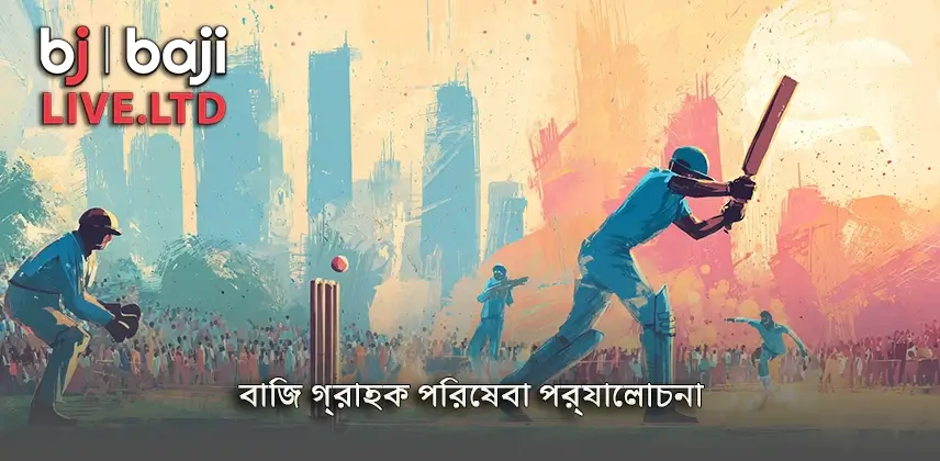 Baji মজবুত বাজি গ্রাহক পরিষেবা পর্যালোচনা উপায়